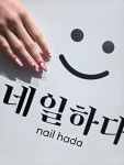 네일하다