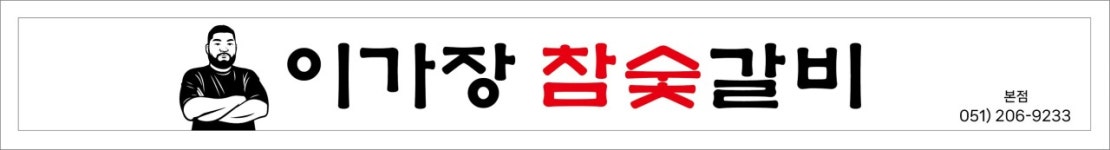 이가장 참숯갈비