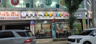 참숯불에꾸운닭꿈장어 본점