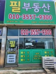 필공인중개사사무소
