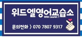위드엘 영어교습소