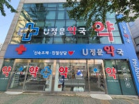 U정문약국