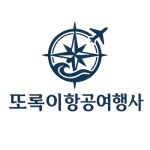 또록이항공여행사