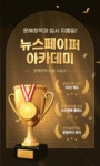 뉴스페이퍼 아카데미 문예창작논술 교습소