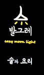 발그레