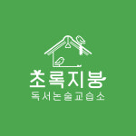 루미북클럽 초록지붕 독서논술교습소