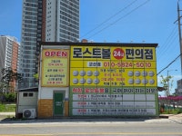 로스트볼24시편의점