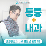 서울근본통내과의원
