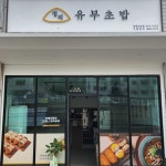 정직유부 인제신남점