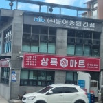 동아종합건설