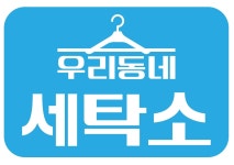우리동네세탁소
