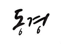 동경자동차정비학원