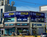 연세건치과의원