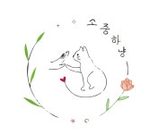 소중하냥