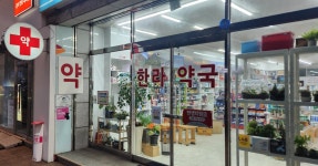 한라약국