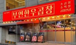 부연한우곱창