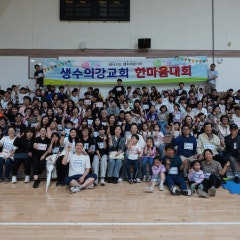 생수의강교회