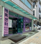 에띠임&해독센터 파주점