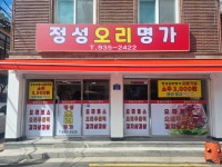 정성오리명가