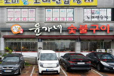 윤가네숯불구이