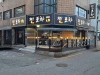 찐포차