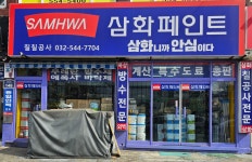 삼화페인트 칠칠공사