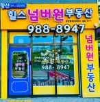 향산힐스넘버원부동산공인중개사사무소