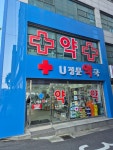 U정문약국