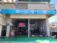 일진자동차정비공업사