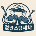 청년출장스팀세차