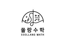 쏠랑수학 교습소