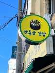 맛동산김밥