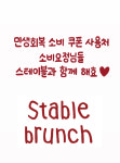 스테이블 관저본점