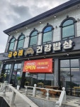 금수레건강밥상 대부도본점