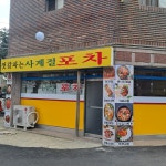 젓갈파는사계절포차