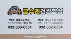 금수레건강밥상 대부도본점