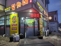 달차네동태탕본점