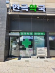 현곡약국