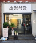 소정식당