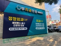 부치과의원