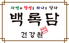 청록원직영건강원 | 백록담건강원