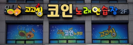 고고씽코인노래연습장