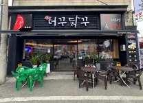 더꾸닭꾸숯불두마리치킨 중촌점