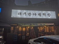 대구반야월막창 남양주오남점