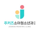 주키즈소아청소년과의원