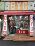 BYC 백마점