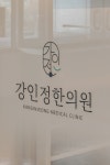강인정한의원
