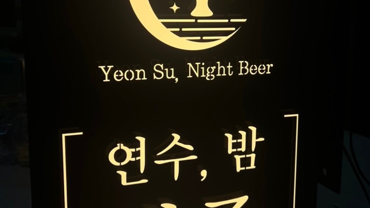 연수밤맥주