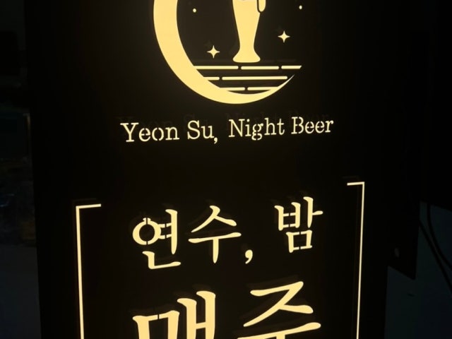 연수밤맥주