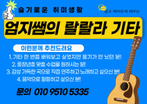 슬기로운 취미생활/ 엄지쌤의 랄랄라기타